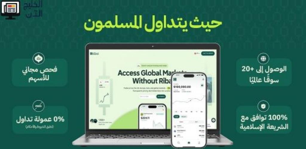 أول منصة تداول حلال في الإمارات تحصل على ترخيص كامل من سوق أبوظبي العالمي