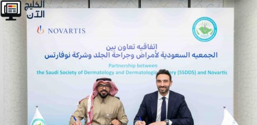 تعاون بين «الجمعية السعودية لأمراض وجراحة الجلد» و«نوفارتس» لتحسين الوعي بمرض الشرى المزمن في السعودية