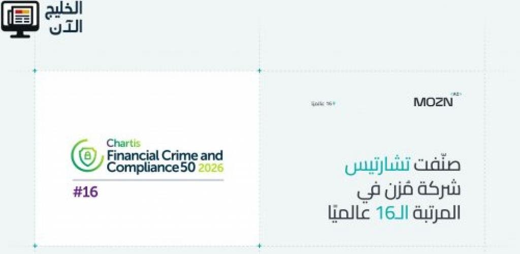 مُزن تُحقق أكبر قفزة بين الشركات المزودة في تصنيف تشارتيس FCC50، متقدمة 30 مركزًا لتصل إلى المرتبة الـ16 عالميًا