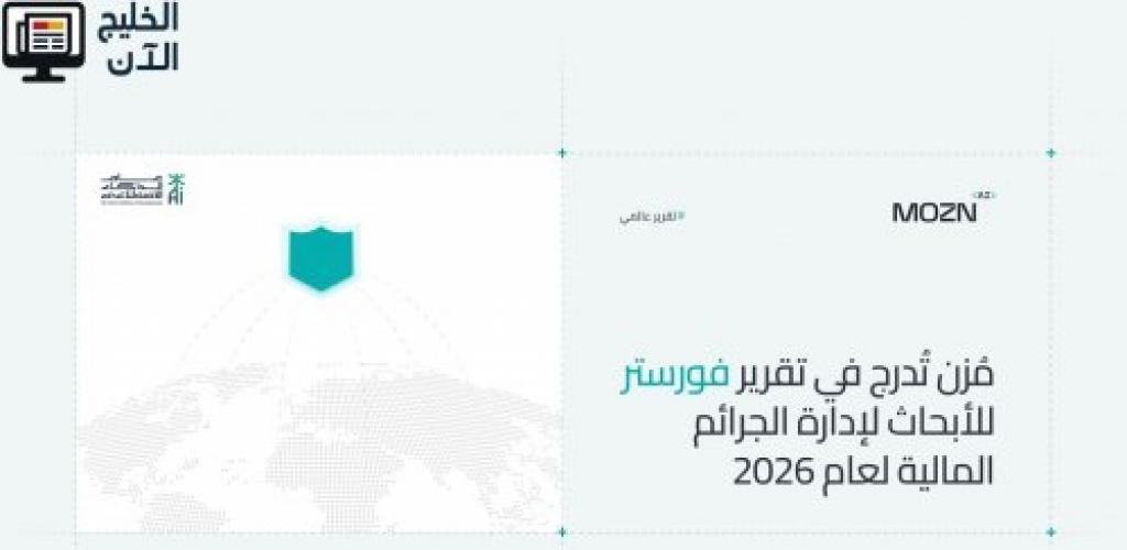 مُزن تُدرج في تقرير فورستر للأبحاث لإدارة الجرائم المالية لعام 2026، معززة حضورها العالمي