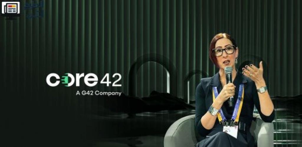 «كور42» تُعيّن «إيما كلوني» المديرة التنفيذية السابقة في «جوجل» لقيادة التوسع الدولي للشركة