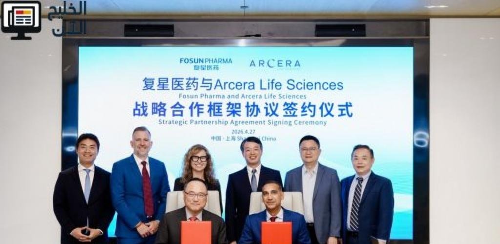 شراكة بين «أرسيرا» و«فوسون فارما» ترسّخ التعاون الإماراتي الصيني في الابتكار الطبي