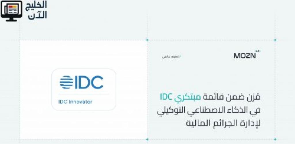 "مُزن" ضمن قائمة مبتكري "IDC" في الذكاء الاصطناعي التوكيلي لإدارة الجرائم المالية