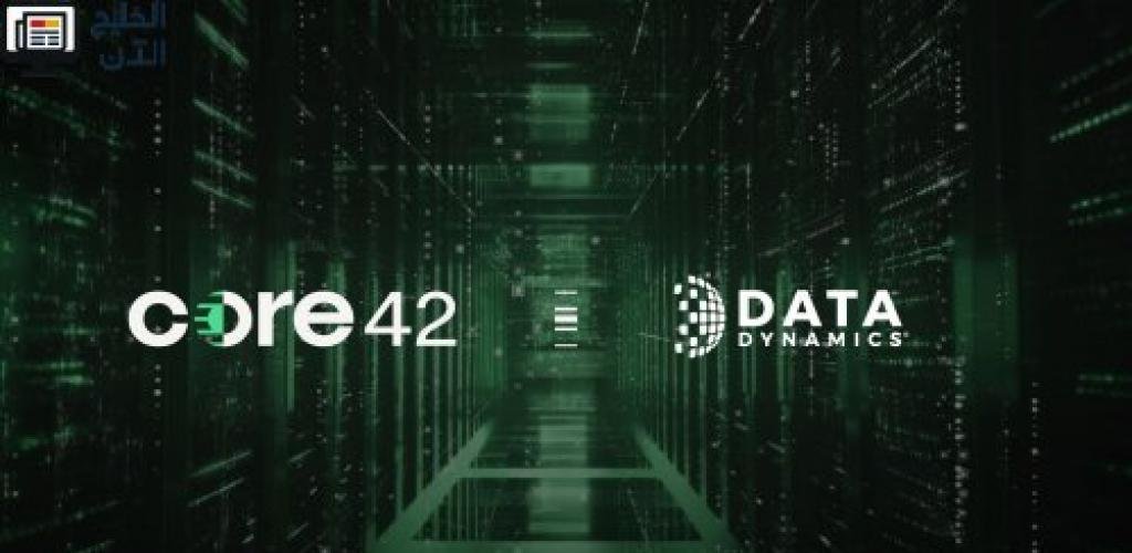 شراكة بين «كور42» و «داتا داينامكس» لتعزيز جاهزية البيانات السيادية للذكاء الاصطناعي في الإمارات