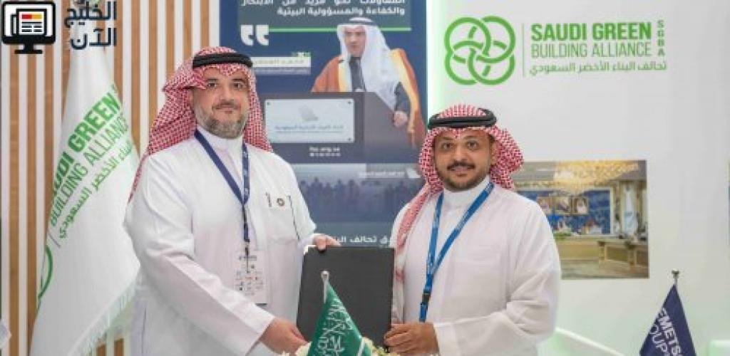 «نيميتشك» و«تحالف البناء الأخضر السعودي» يتعاونان لدعم البناء المستدام والرقمي في المملكة