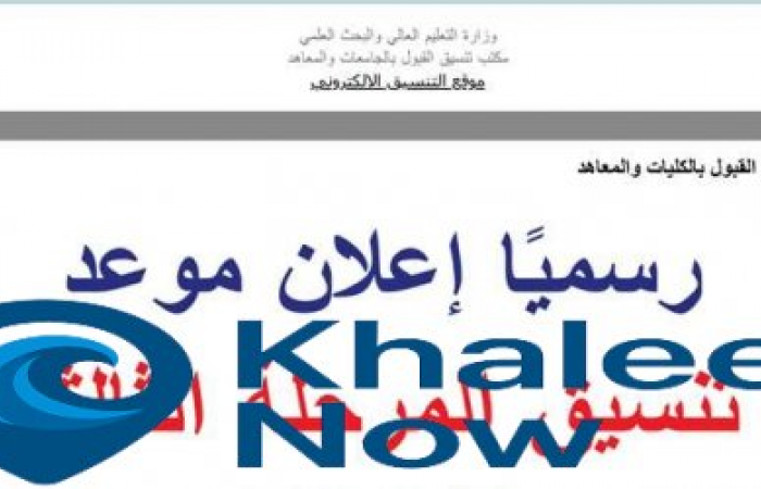 تنسيق المرحلة الثالثة 2025.. الكليات والمعاهد المتاحة أدبي والحد الأدنى