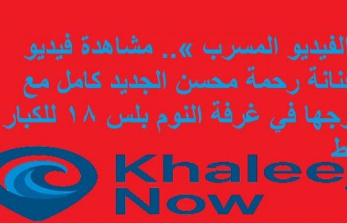 «الفيديو المسرب » مشاهدة فيديو الفنانة رحمة محسن مع زوجها في غرفة النوم +18 للكبار فقط