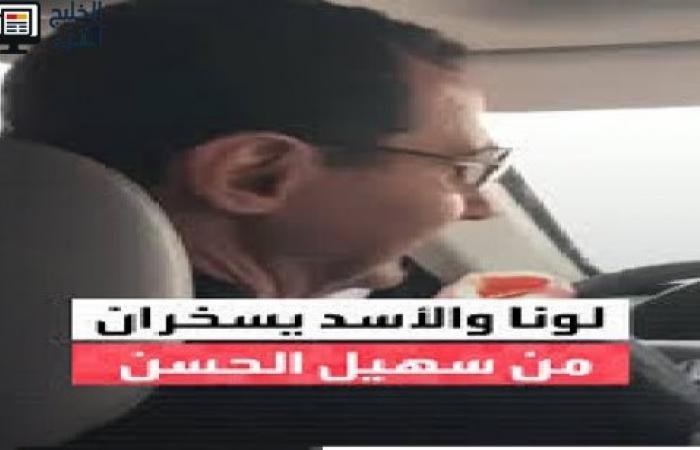تسريب فيديو للأسد يسخر فيه من سهيل الحسن وتعليق لونا الشبل يشعل الجدل