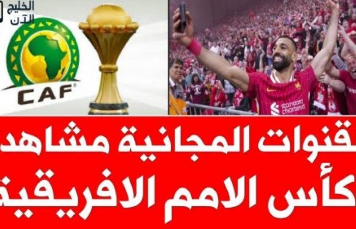 هل تُنقل أمم أفريقيا 2025 مجانًا؟ القنوات المفتوحة ومواعيد مباريات منتخب مصر