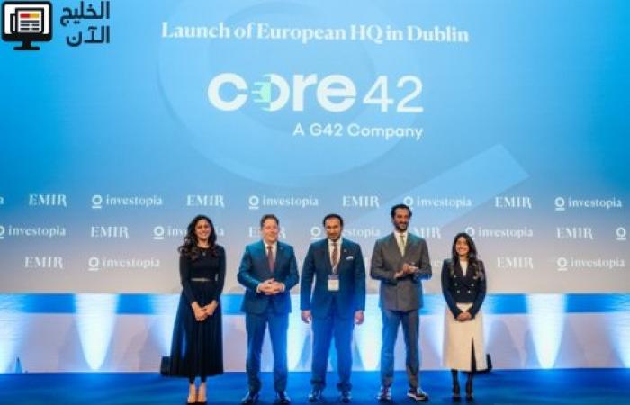 "كور42" تؤسس أول مقراتها الأوروبية في "دبلن" لتلبية الطلب المتزايد على البنية التحتية للذكاء الاصطناعي