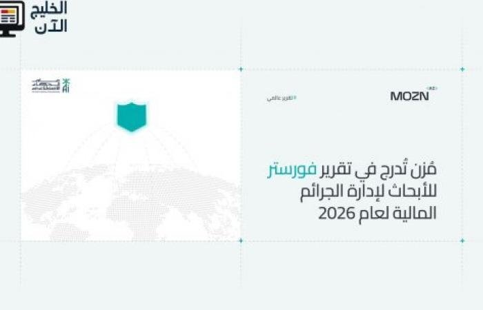 مُزن تُدرج في تقرير فورستر للأبحاث لإدارة الجرائم المالية لعام 2026، معززة حضورها العالمي