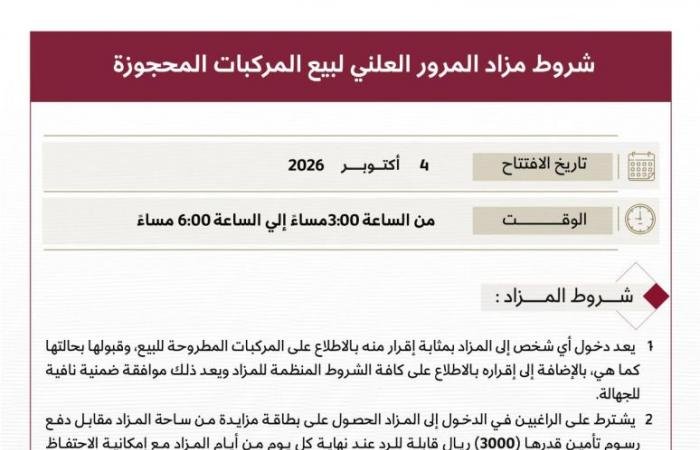 قطر الان | يبدأ غداً لمدة أسبوعين.. تعرف على شروط مزاد المرور العلني لبيع المركبات المحجوزة | الخليج الان