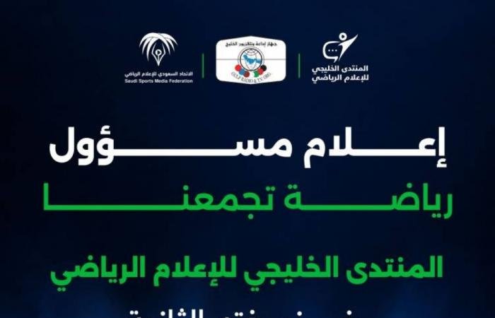 اخبار الرياضة | جدة تناقش مستقبل الإعلام الرياضي الخليجي