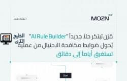 التقنية الأولى من نوعها في المنطقة «مُزن» تبتكر «AI Rule Builder» لتحويل ضوابط مكافحة الاحتيال من أيام إلى دقائق