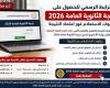 رابط نتيجة الثانوية العامة 2026 الرسمي.. خطوات الاستعلام فور اعتماد النتيجة