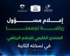 اخبار الرياضة | جدة تناقش مستقبل الإعلام الرياضي الخليجي
