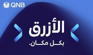 اقتصاد | QNB يقود مستقبل التأمين المصرفي في قطر | الخليج الان